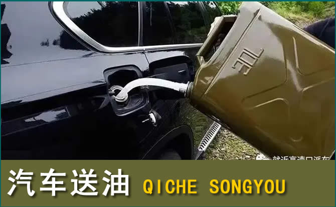 玉门汽车救援送水案例