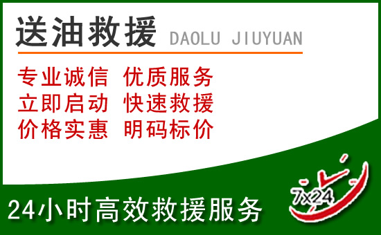 玉门道路救援汽车送玻璃水