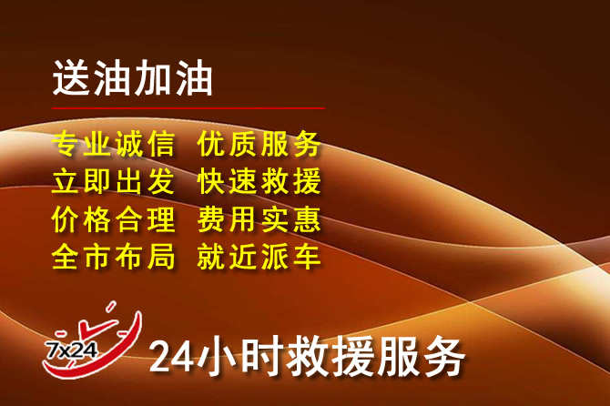 玉门道路救援汽车送机油