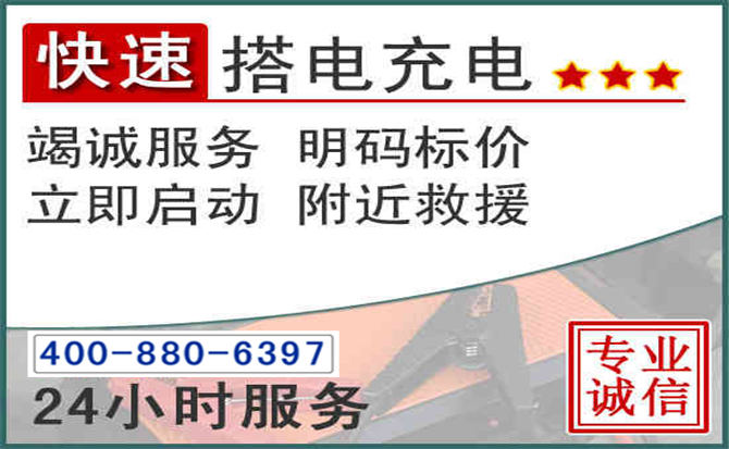 玉门汽车电瓶搭电电话