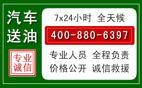玉门汽车送油救援电话