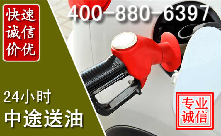 玉门汽车送油救援电话
